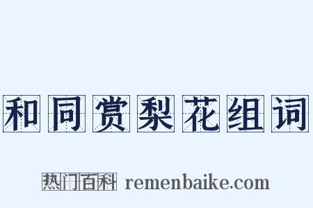 和同赏梨花组词是什么意思的图片